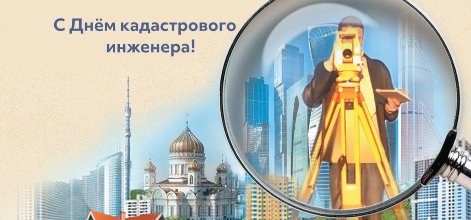 C Днём кадастрового инженера!